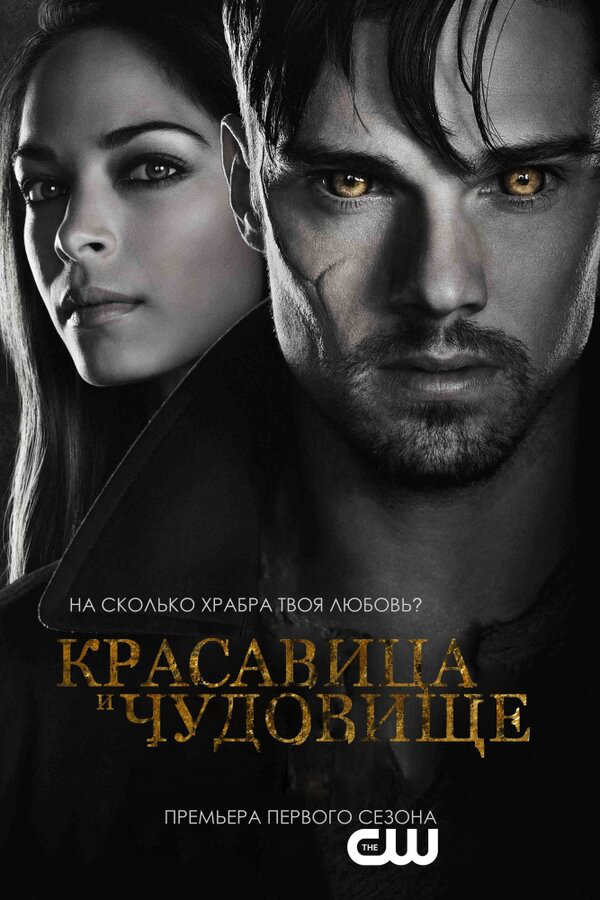 Красавица и чудовище сериал 2012 смотреть онлайн бесплатно в хорошем качестве HD